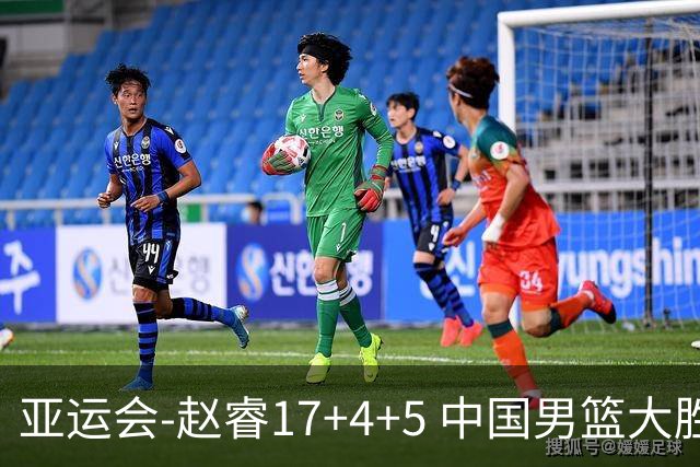 亚运会-赵睿17+4+5 中国男篮大胜中国台北摘铜