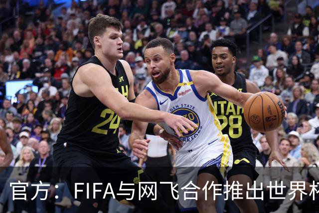官方：FIFA与网飞合作推出世界杯游戏，6月11日上线