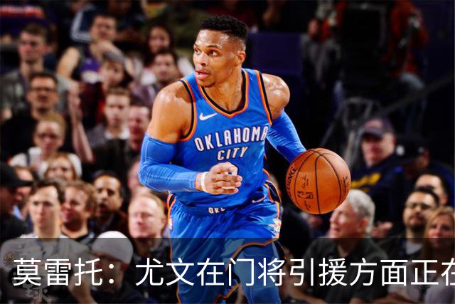 莫雷托：尤文在门将引援方面正在评估大马丁，还可能追求维卡里奥