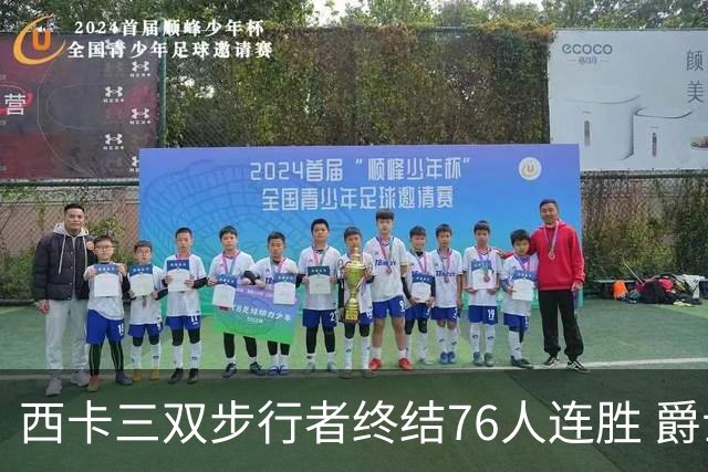 西卡三双步行者终结76人连胜 爵士送奇才7连败