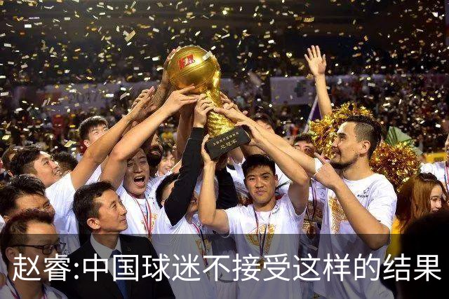 赵睿:中国球迷不接受这样的结果 我们也不接受