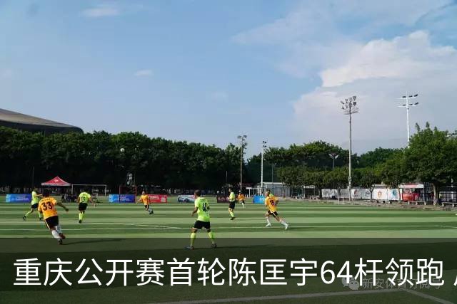 重庆公开赛首轮陈匡宇64杆领跑 周彦含并列第六