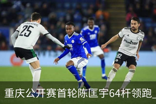 重庆公开赛首轮陈匡宇64杆领跑 周彦含并列第六