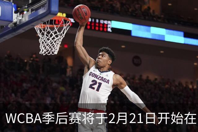 WCBA季后赛将于2月21日开始在呼和浩特进行